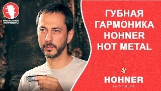 Губная гармошка HOHNER HOT METAL C M57201X фото 2