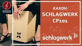 Кахон SCHLAGWERK CP101 фото 2