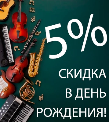 Скидка в день рождения